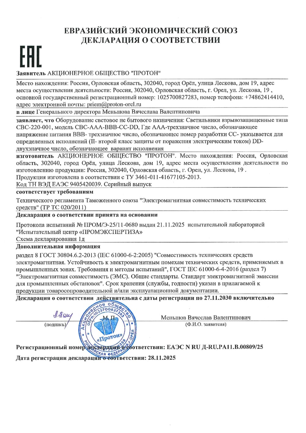 ЕАЭС N RU Д-RU.PA11.B.00809/25