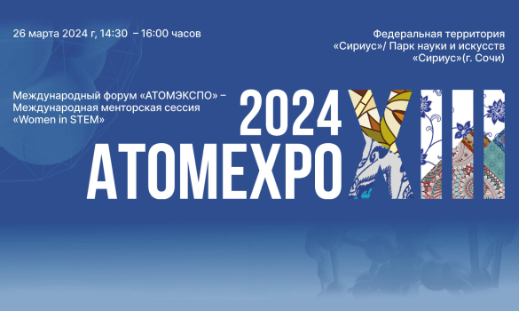 АО «Протон» с 25 по 26 марта 2024 г. примет участие в международном форуме «Атомэкспо-2024»