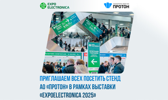 Приглашаем всех посетить стенд АО «Протон» в рамках выставки «ExpoElectronica 2025»