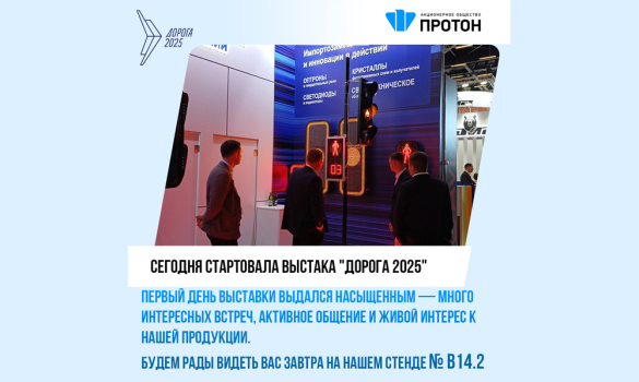 АО «Протон» принимает участие в XII Международной специализированной выставке «Дорога 2025»!