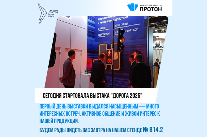 АО «Протон» принимает участие в XII Международной специализированной выставке «Дорога 2025»!