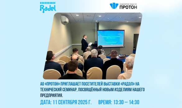 АО «Протон» приглашает посетителей выставки «Радэл» на технический семинар