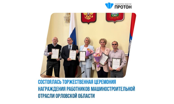 Торжественная церемония награждения работников машиностроительной отрасли Орловской области