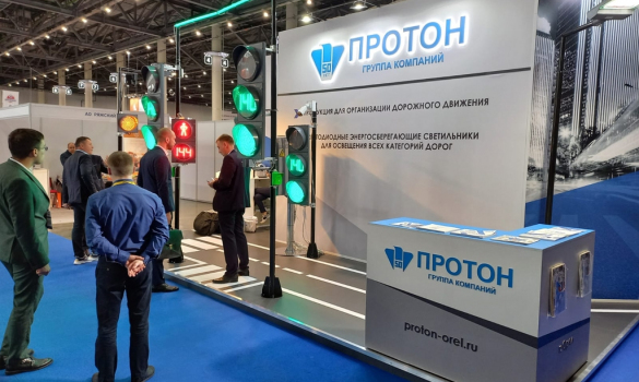 АО «Протон» приняло участие в выставке «Дорога — 2022»