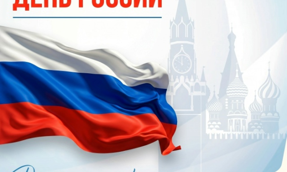 Поздравляем с Днём России!
