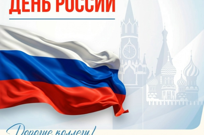 Поздравляем с Днём России!