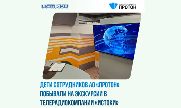 Дети сотрудников «Протона» побывали на экскурсии в ТРК «Истоки»