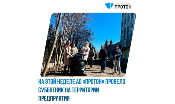 АО «Протон» провело субботник на территории предприятия