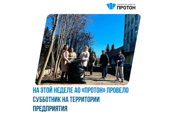 АО «Протон» провело субботник на территории предприятия