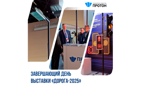 Завершающий день выставки «Дорога-2025»
