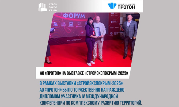АО «Протон» на выставке «СтройЭкспоКрым-2025»