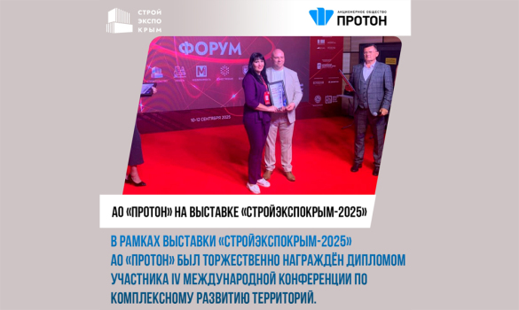 АО «Протон» на выставке «СтройЭкспоКрым-2025»