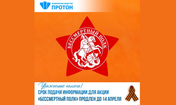 Срок подачи заявок на «Бессмертный полк» продлён до 14 апреля