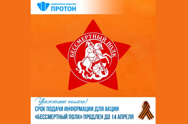 Срок подачи заявок на «Бессмертный полк» продлён до 14 апреля