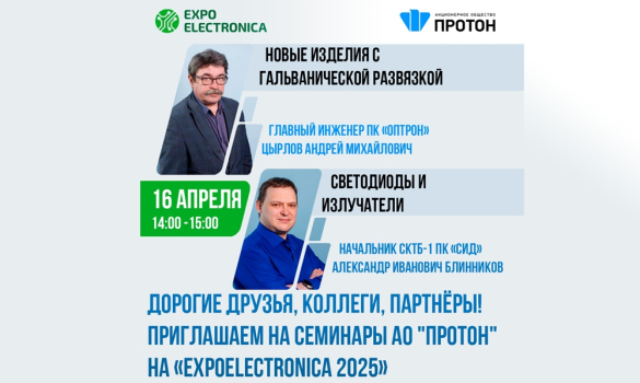 Семинары АО «Протон» на «ExpoElectronica 2025»