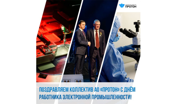 Поздравляем коллектив АО «Протон» с днём работника электронной промышленности!