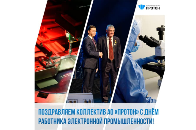 Поздравляем коллектив АО «Протон» с днём работника электронной промышленности!