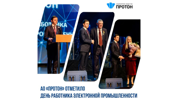 АО «Протон» отметило день работника электронной промышленности