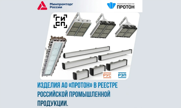 Продукция АО «Протон» в реестре российской промышленной продукции