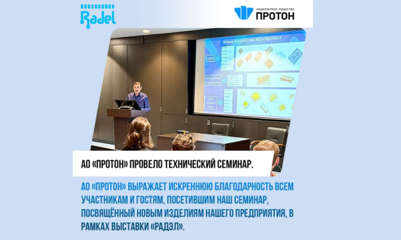 АО «Протон» провело технический семинар