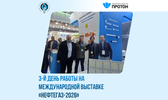 3-й день работы на международной выставке «НЕФТЕГАЗ-2026»