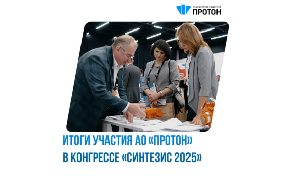 Итоги участия АО «Протон» в конгрессе «Синтезис 2025»