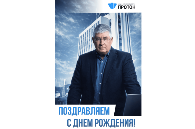 Поздравляем с днем рождения!