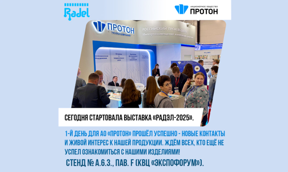 Первый день выставки «РАДЭЛ-2025»