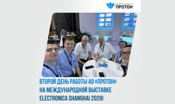 Второй день работы АО «Протон» на Международной выставке ELECTRONICA SHANGHAI 2026
