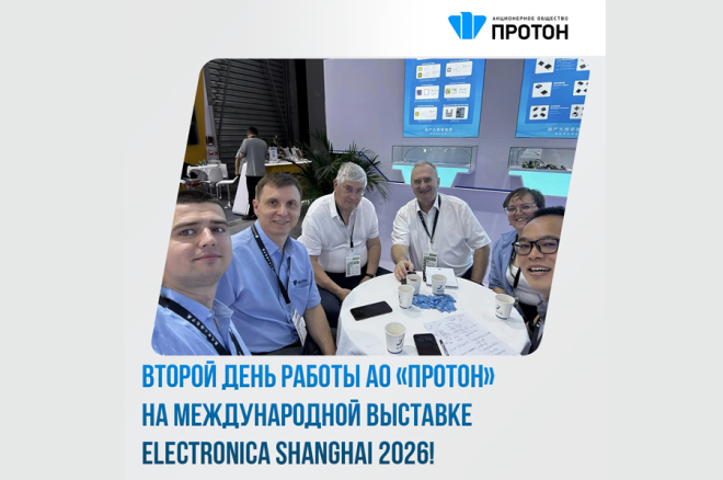 Второй день работы АО «Протон» на Международной выставке ELECTRONICA SHANGHAI 2026