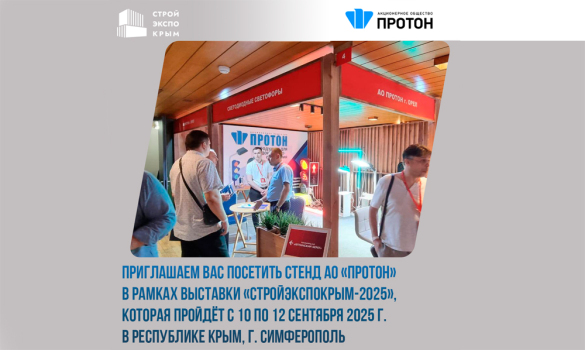 Приглашаем Вас посетить стенд АО «Протон» в рамках выставки «СтройЭкспоКрым-2025»