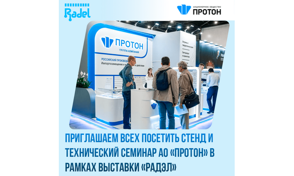 Приглашаем Вас посетить стенд АО «Протон» в рамках выставки «Радэл»