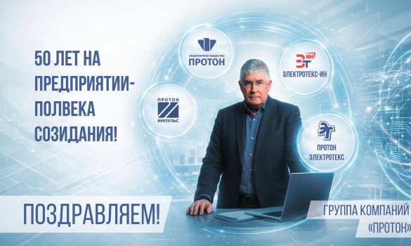 АО «Протон» поздравляет генерального директора В. В. Меньшова с 50‑летием трудовой деятельности