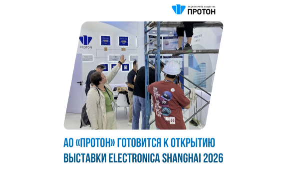 АО «ПРОТОН» готовится к открытию выставки ELECTRONICA SHANGHAI 2026