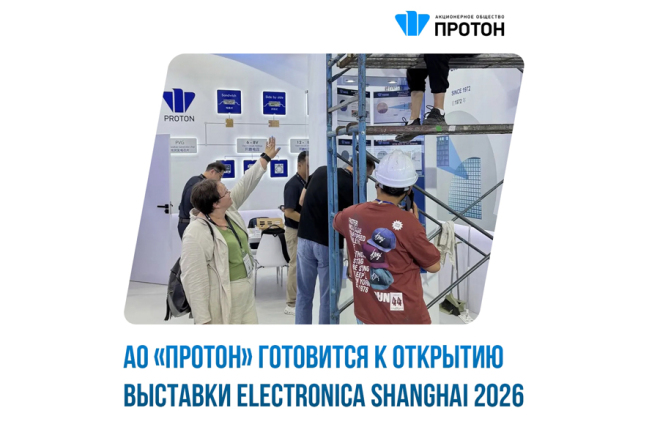 АО «ПРОТОН» готовится к открытию выставки ELECTRONICA SHANGHAI 2026
