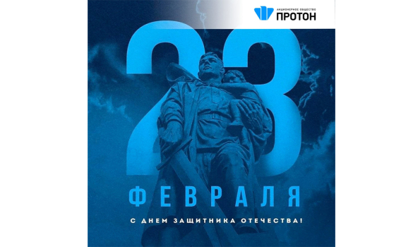 Поздравляем Вас с Днём защитника Отечества!