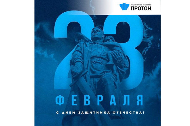 Поздравляем Вас с Днём защитника Отечества!