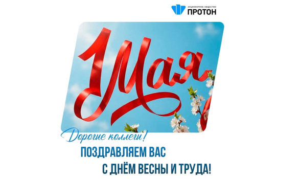 Поздравляем вас с днём весны и труда!