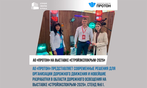 АО «Протон» активно принимает участие в выставке «СтройЭкспоКрым-2025»