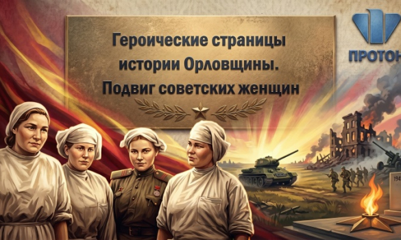 Героические страницы истории Орловщины. Подвиг советских женщин