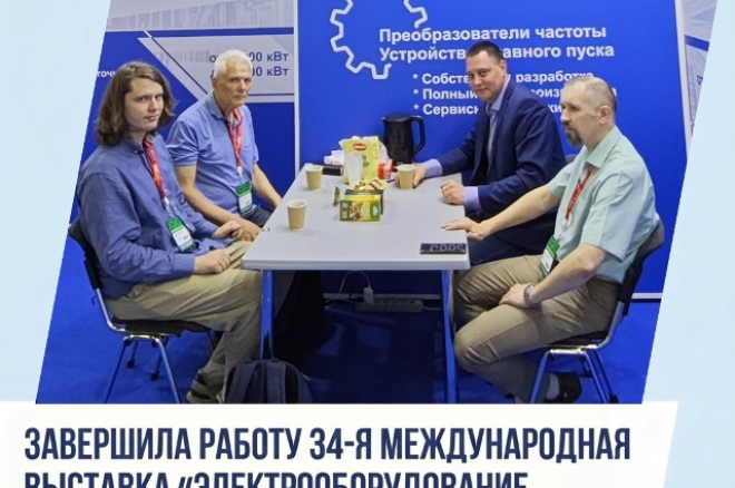 Завершила работу выставка «ЭЛЕКТРО-2026»