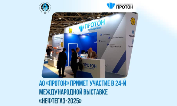 АО «Протон» примет участие в 24-й международной выставке «Нефтегаз-2025»