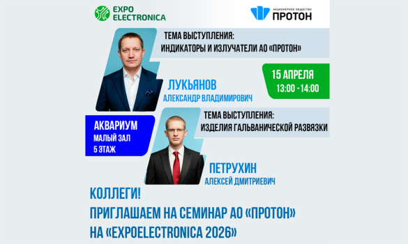 АО «Протон» приглашает на технический семинар в рамках выставки «ExpoElectronica 2026»
