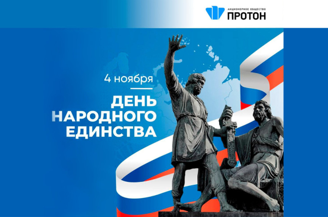 С Днём народного единства!