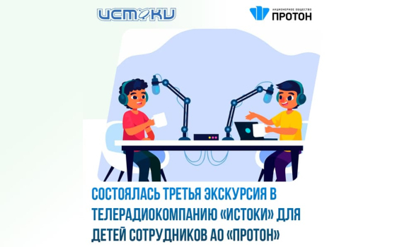 Третья экскурсия детей сотрудников «Протона» в ТРК «Истоки»