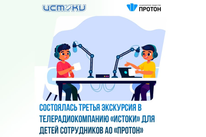 Третья экскурсия детей сотрудников «Протона» в ТРК «Истоки»