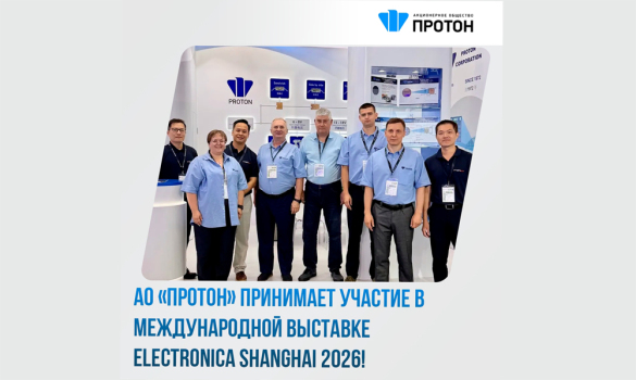 АО «ПРОТОН» принимает участие в международной выставке ELECTRONICA SHANGHAI 2026!