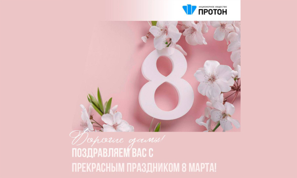 Дорогие дамы, с 8 Марта!